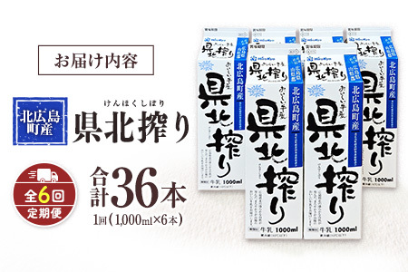 『定期便』牛乳「県北搾り」 1L×6本 全6回 生乳100% 広島 成分無調整_GE007_006s6