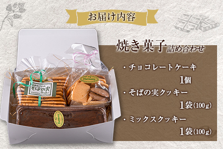 クッキー ケーキ 洋菓子 セット 詰め合わせ てづくり 手づくり工房はあもにい 3品_HA104_001