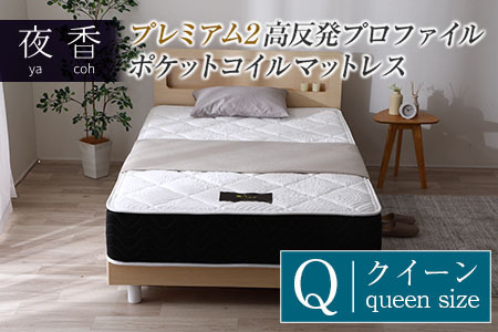 マットレス （クイーン） 夜香 プレミアム2 国産 ポケットコイル ベッド 寝具 インテリア 家具 高反発 プロファイル ウレタン ポケットコイルマットレス 圧縮梱包 両面仕様_CH041_092