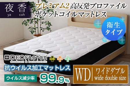 夜香 プレミアム2 ダブル マットレス　※発送費込 a_yakoupuremiam.jpg?t=