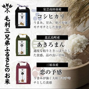【三矢の訓共通返礼品】毛利三兄弟ふるさとのお米　食べ比べセット 2kg×3セット 安芸高田市産コシヒカリ 北広島町産あきろまん 三原市産恋の予感_JA111_001