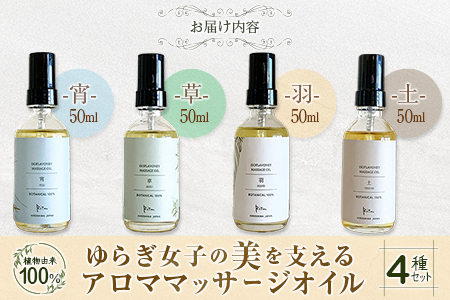 ゆらぎ女子の美を支える植物由来100%アロママッサージオイル４種セット_FU035_012