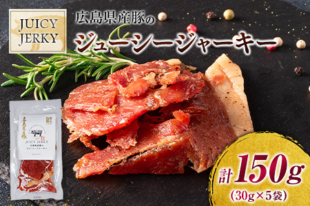 おつまみ ジャーキー 豚肉 ポークジャーキー ジューシーな柔らか製法 広島県産豚のジューシージャーキー 30g 5袋_KI045_004