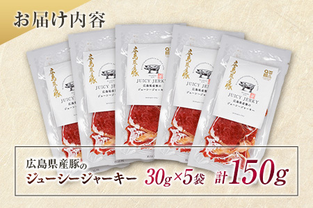 おつまみ ジャーキー 豚肉 ポークジャーキー ジューシーな柔らか製法 広島県産豚のジューシージャーキー 30g 5袋_KI045_004