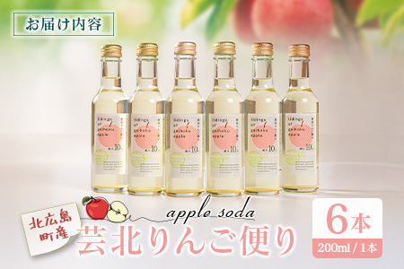 りんごソーダ 芸北りんご便り 炭酸ジュース 200ml 6本_HA095_004