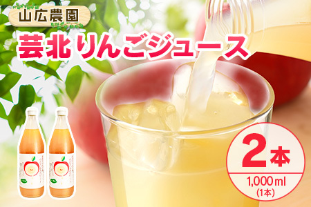 りんごジュース 芸北りんご 山広農園 果汁100% ストレートジュース 1,000ml  2本_YA023_005