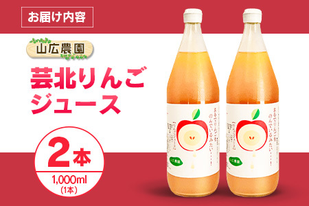 りんごジュース 芸北りんご 山広農園 果汁100% ストレートジュース 1,000ml  2本_YA023_005