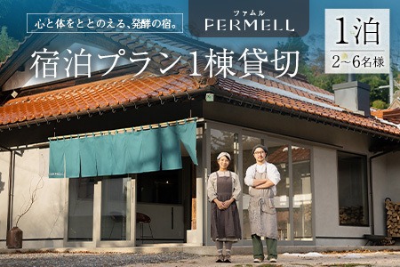 宿泊券 発酵の宿 FERMELL ファムル 1棟貸切 北広島町 2～6名様 宿泊プラン 1泊食事なし_LI053_003