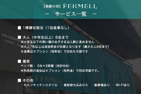 宿泊券 発酵の宿 FERMELL ファムル 1棟貸切 北広島町 2～6名様 宿泊プラン 1泊食事なし_LI053_003
