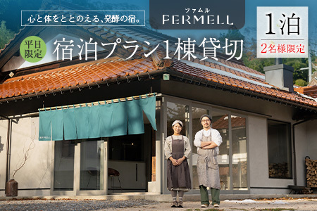 宿泊券 発酵の宿 FERMELL ファムル 1棟貸切 北広島町 2名様限定 平日限定 1泊食事なし_LI053_004