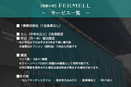 宿泊券 発酵の宿 FERMELL ファムル 1棟貸切 北広島町 2名様限定 平日限定 1泊食事なし_LI053_004