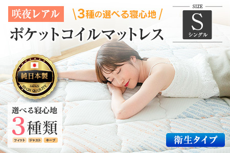 マットレス シングル 咲夜レアル 抗ウイルス加工 衛生タイプ 源ベッド ポケットコイル 6.7インチ 選べる3種の寝心地 デオファクター deofactor 圧縮梱包 制菌加工 抗かび加工 両面仕様_CH041_RDsg