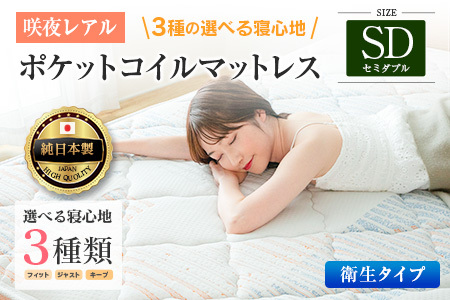 マットレス セミダブル 咲夜レアル 抗ウイルス加工 衛生タイプ 源ベッド ポケットコイル 6.7インチ 選べる3種の寝心地 デオファクター deofactor 圧縮梱包 制菌加工 抗かび加工 両面仕様_CH041_RDsd