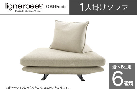 ligne roset リーン・ロゼ プラド 1人掛けソファ（Lランク生地） イス 家具 国産 送料無料_OD032_025