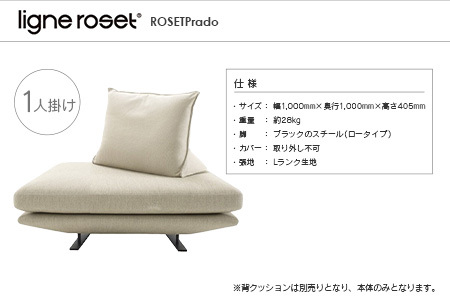 ligne roset リーン・ロゼ プラド 1人掛けソファ（Lランク生地） イス 家具 国産 送料無料_OD032_025