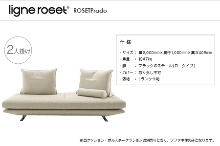 ligne roset リーン・ロゼ プラド 2人掛けソファ（Lランク生地） イス 家具 国産 送料無料_OD032_026