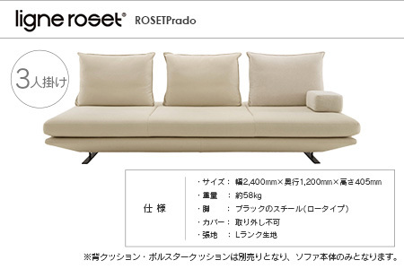 ligne roset リーン・ロゼ プラド 3人掛けソファ（Lランク生地） イス 家具 国産 送料無料_OD032_027