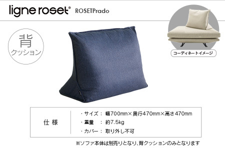 ligne roset リーン・ロゼ プラド 背クッション（Lランク生地