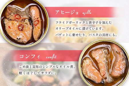 芸北サーモン缶詰 4個セット 昆布醤油煮 スモーク コンフィ アヒージョ 山育ち 芸北サーモン_OG065_008