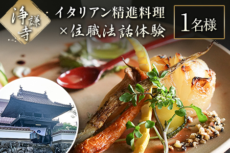 イタリアン精進料理と住職法話体験チケット（1名様分）_JO117_001
