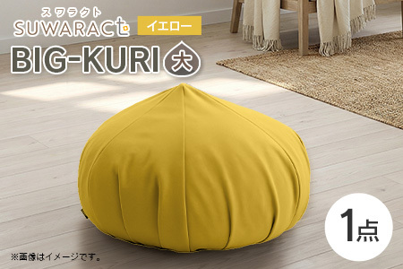 クッション BIG-KURI ビックリ 大 直径85cm イエロー ウレタンチップ ふかふかクッション 環境にやさしいリボーンクッション 国産 送料無料 座ると楽ちんスワラクト 西日本イノアックオリジナル カラーフォーム健康ショップ_NI040_040