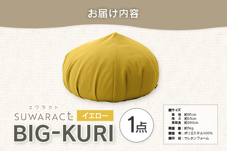 クッション BIG-KURI ビックリ 大 直径85cm イエロー ウレタンチップ ふかふかクッション 環境にやさしいリボーンクッション 国産 送料無料 座ると楽ちんスワラクト 西日本イノアックオリジナル カラーフォーム健康ショップ_NI040_040