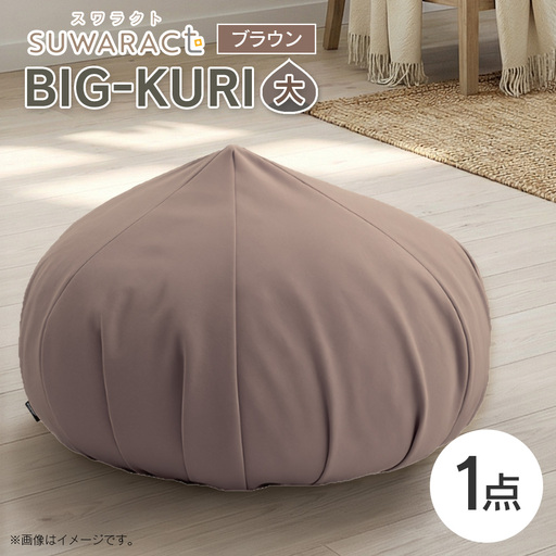 クッション BIG-KURI ビックリ 大 直径85cm ブラウン ウレタンチップ ふかふかクッション 環境にやさしいリボーンクッション 国産 送料無料 座ると楽ちんスワラクト 西日本イノアックオリジナル カラーフォーム健康ショップ_NI040_041