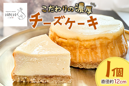 KOMEKO-こめ心- ベイクドチーズケーキ 直径12cm_KO119_002