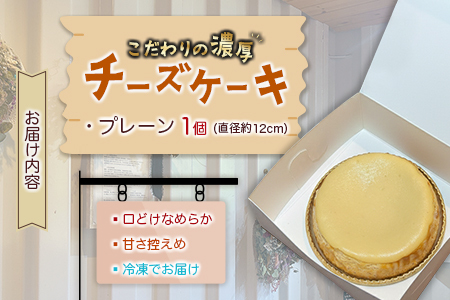 KOMEKO-こめ心- ベイクドチーズケーキ 直径12cm_KO119_002