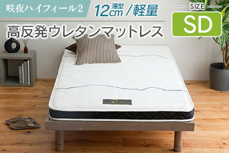 マットレス セミダブル 咲夜ハイフィール2 源ベッド 高反発ウレタン