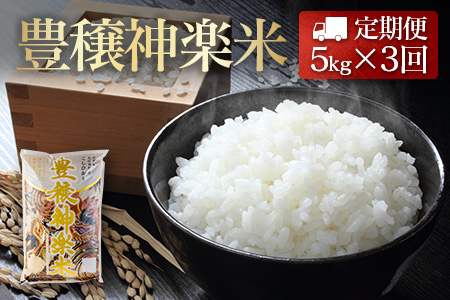 『定期便』豊穣神楽米（コシヒカリ）精米5kg 全3回 JA018_001s3