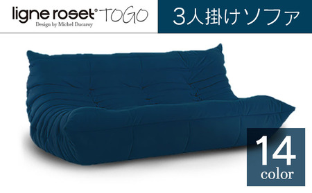 ソファ インテリア ligne roset リーン・ロゼ トーゴ 3人掛け （Hランク生地） イス 家具 国産 送料無料_OD032_001