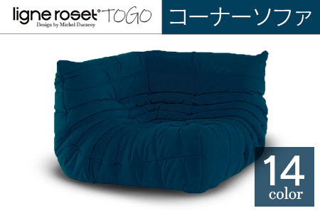 ソファ インテリア ligne roset リーン・ロゼ トーゴ コーナー （Hランク生地） イス 家具 国産 送料無料_OD032_004