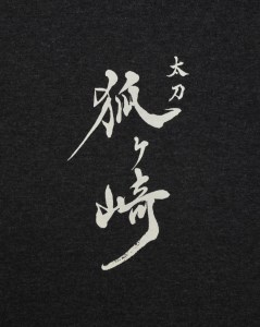 「太刀 狐ヶ崎」ロゴ入りオリジナルTシャツ 紺-S　AK033_012