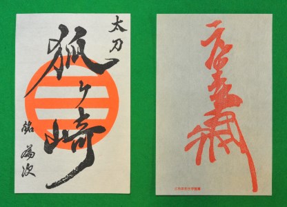 国宝「太刀 銘 為次(狐ヶ崎)」写し作成記念の御刀印と吉川元春花押印セット　AK033_020