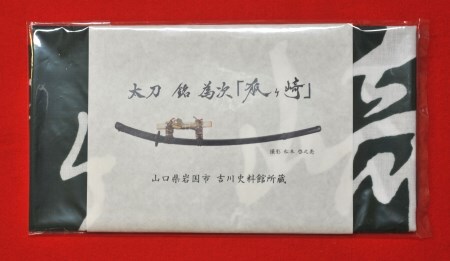 国宝「太刀 銘為次(狐ヶ崎)」写し作成記念の手染め日本手拭いセット(石板色・常盤色)  AK033_021