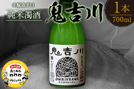 大朝ゆかりの戦国武将 吉川経基 時代をさかのぼる生酛造純米生どぶろく「鬼吉川」 KA038_004