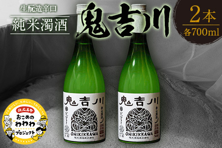 大朝ゆかりの戦国武将 吉川経基 時代をさかのぼる生酛造純米生どぶろく「鬼吉川」(2本セット) KA038_005
