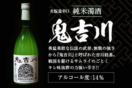 大朝ゆかりの戦国武将 吉川経基 時代をさかのぼる生酛造純米生どぶろく「鬼吉川」(2本セット) KA038_005