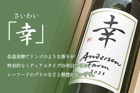 ワイン 2本セット アンデルセンファーム 「幸」「志」 さいわい こころざし 白ワイン 赤ワイン_AN008_002