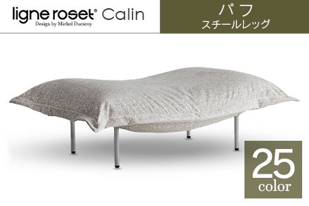 ソファ インテリア ligne roset リーン・ロゼ カラン パフ スチールレッグ タイプ1 （Hランク・Gランク生地） オットマン 家具 国産 送料無料_OD032_012