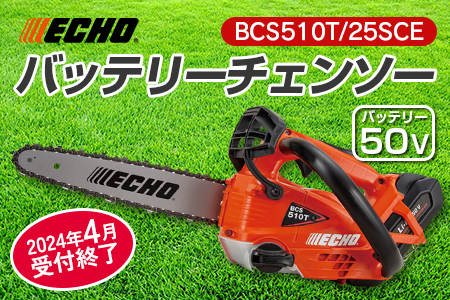 ECHO エコー 50Vバッテリーチェンソー BCS510T/25SCE NI080_002 | 広島 