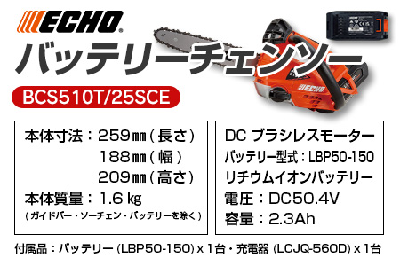 ECHO エコー 50Vバッテリーチェンソー　BCS510T/25SCE NI080_002