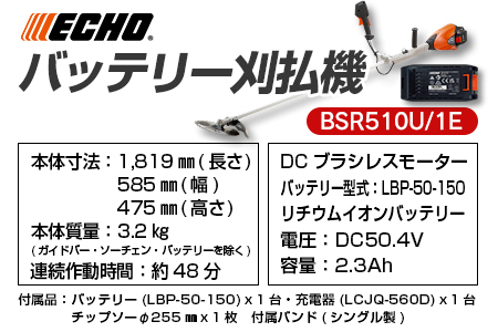 ECHO エコー 50Vバッテリー刈払機　BSR510U/1E NI080_003