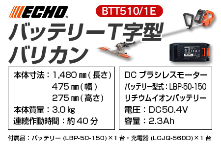 ECHO エコー 50VバッテリーT字型バリカン BTT510/1E NI080_004 | 広島