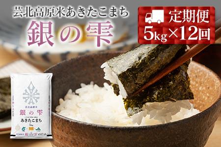 『定期便』芸北高原米あきたこまち 銀の雫 5kg 全12回　JA018_003s12