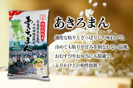 『定期便』全12回 特別栽培米あきろまん 精米 5kg  毎月届く定期便 米どころ北広島町のおいしいお米_JA018_005s12