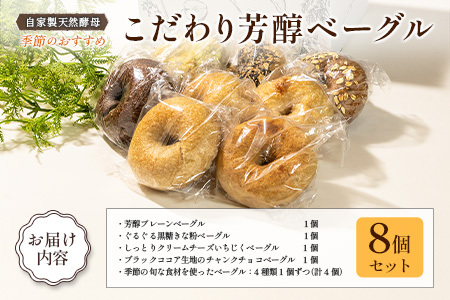 自家製天然酵母を使ったむちっふわなこだわり芳醇ベーグル　リアンドベーグルの季節のおすすめ8個セット　LI053_001