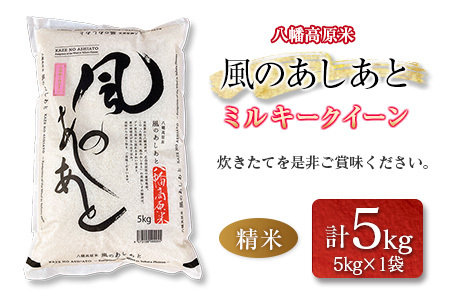 八幡高原米 風のあしあと ぶなの里　米 ミルキークイーン 精米5kg 2025年産米 米どころ北広島町のおいしいお米_BU082_001