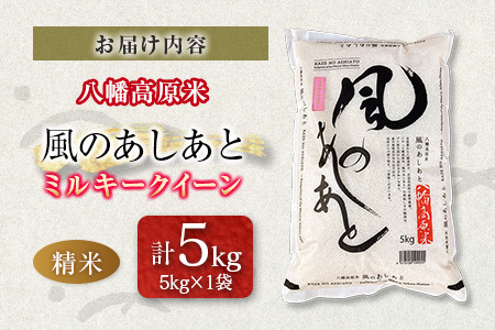 八幡高原米 風のあしあと ぶなの里　米 ミルキークイーン 精米5kg 2025年産米 米どころ北広島町のおいしいお米_BU082_001